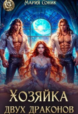 Хозяйка двух драконов