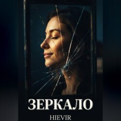 ЗЕРКАЛО