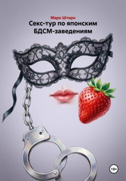 Секс-тур по японским БДСМ-заведениям