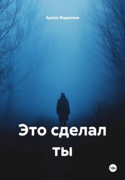 Это сделал ты