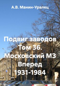 Подвиг заводов Том 36. Московский МЗ Вперед 1931-1984