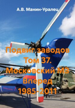 Подвиг заводов Том 37. Московский МЗ Вперед 1985-2011