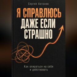 Я справлюсь, даже если страшно. Как опираться на себя и действовать