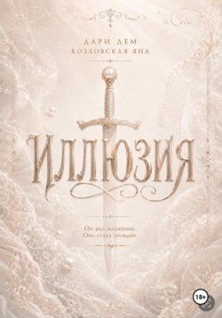 Иллюзия