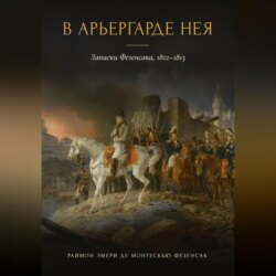 В арьергарде Нея. Записки Фезенсака, 1812–1813