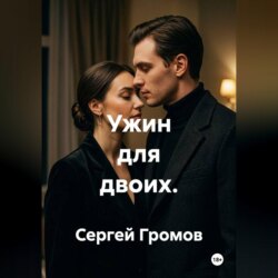 Ужин для двоих