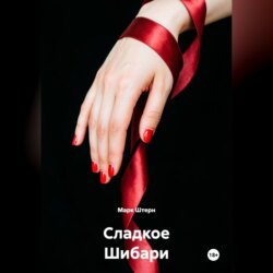 Сладкое Шибари
