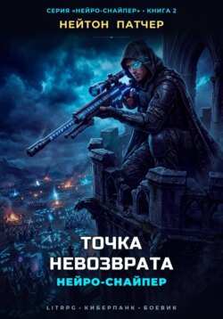 Нейро-Снайпер: Точка Невозврата