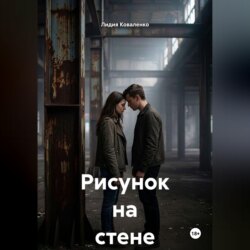 Рисунок на стене