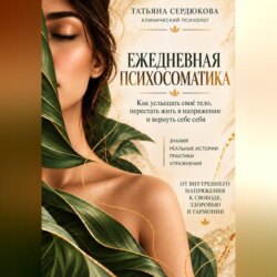 Ежедневная психосоматика