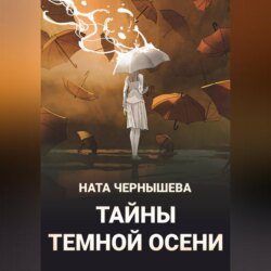 Тайны темной осени