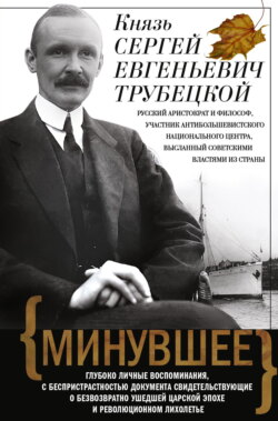 Минувшее. Глубоко личные воспоминания, с беспристрастностью документа свидетельствующие о безвозвратно ушедшей царской эпохе и революционном лихолетье