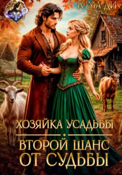 Хозяйка усадьбы. Второй шанс от судьбы