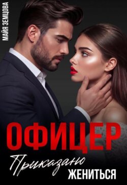 Офицер. Приказано жениться