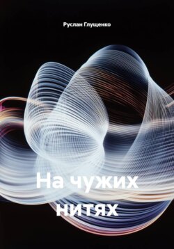 На чужих нитях