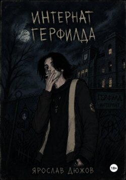 Интернат Герфилда.