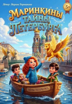 Маринкины тайны Петербурга