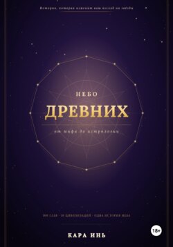 Небо древних