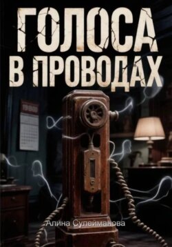Голоса в проводах