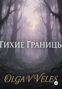 Тихие границы
