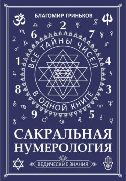 Сакральная Нумерология