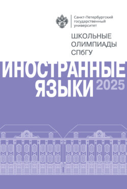 Иностранные языки. Школьные олимпиады СПбГУ 2025