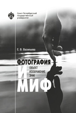 Фотография и миф: объект, изображение, знак