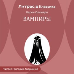 Вампиры