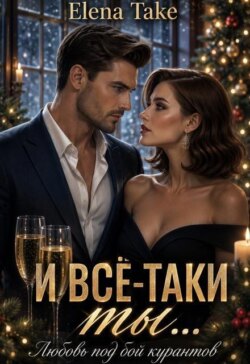 И всё-таки ты... любовь под бой курантов