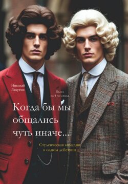 Когда бы мы общались чуть иначе. Студенческая комедия. Пьеса на 4 человека