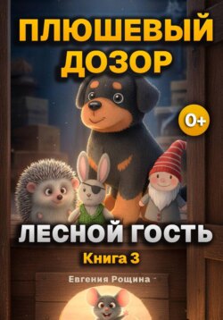 Плюшевый дозор: Лесной Гость