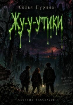 Жу-у-утики