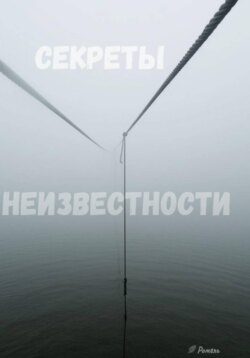 Секреты неизвестности