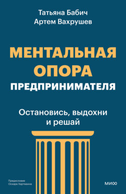 Ментальная опора предпринимателя. Остановись, выдохни и решай