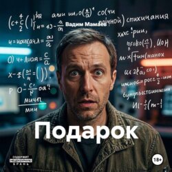 Подарок