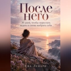После него. 30 дней, чтобы перестать ждать и снова выбрать себя
