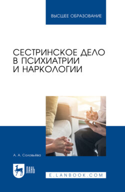 Сестринское дело в психиатрии и наркологии. Учебник для вузов