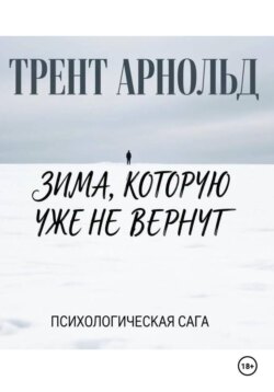 Зима,которую уже не вернут