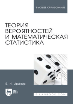 Теория вероятностей и математическая статистика. Учебное пособие для вузов. 4-е издание, стереотипное