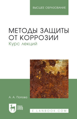 Методы защиты от коррозии. Курс лекций. Учебное пособие для вузов. 3-е издание, стереотипное