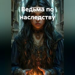 Ведьма по наследству