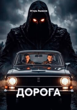 ДОРОГА