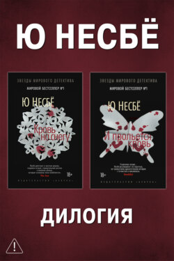 Дилогия «Кровь на снегу»: Кровь на снегу. И прольется кровь
