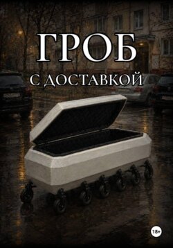 Гроб с доставкой
