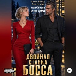 Двойная ставка босса