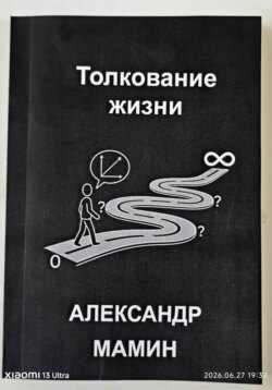 Толкование жизни