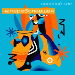 Непереболевшая. Рассказы