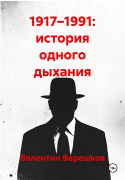 1917–1991: история одного дыхания