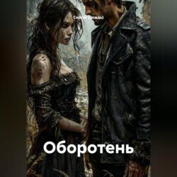 Оборотень
