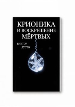 Крионика и воскрешение мёртвых